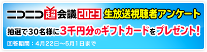 ニコニコ超会議2023 生放送視聴者アンケート