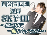 自分宣伝課課長SKY-HI ～放送中に一曲つくってみた～