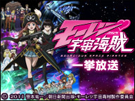 Blu-ray BOX発売記念！ TVシリーズ「モーレツ宇宙海賊」1話～13話一挙放送