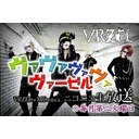 ヴァヴァヴァヴァヴァーゼル vol.7～とりあえず最終回かもねSP
