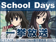 ニコニコアニメスペシャルTV放送版「School Days」全12話 一挙放送