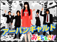 アーバンギャルドが登場！最新音楽をCHEC​K『おとちぇき!!』