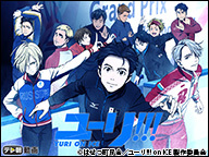 ニコニコアニメスペシャル「ユーリ!!! on ICE」全12話 一挙放送