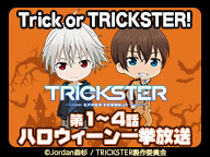 Trick or TRICKSTER！TVアニメ『TRICKSTER』第1～4話ハロウィーン一挙放送