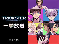 【第2クール放送直前】『TRICKSTER』第1クール1～12話一挙放送