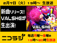 『VALSHE』＆『アニメ信長の忍び 長谷川ヨシテル』＆『Machico』が生出演！ ニコラジ火曜日