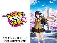 「生徒会役員共」全13話一挙放送【07月21日劇場版公開記念】