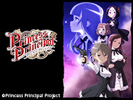 「プリンセス・プリンシパル」12話上映会