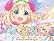 「ひなろじ ～from Luck & Logic～」全12話一挙放送