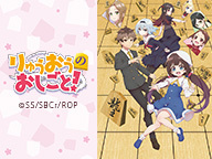 「りゅうおうのおしごと！」全12話一挙放送