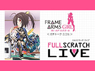 TVアニメ「フレームアームズ・ガール」ガチトークニコ生『FULLSCRATCH LIVE』#6