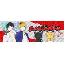 「ねこ男子 ニャンキーハイスクール」コミックス第1巻発売記念　マブダチ10000人できたぜ！スペシャル！