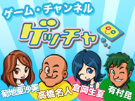 最新ゲーム情報バラエティ番組「ゲッチャ」